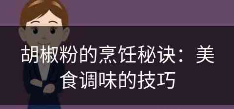 胡椒粉的烹饪秘诀：美食调味的技巧